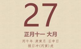 今日老黄历(2026年2月27日)：黄历宜忌、财神方位、特吉生肖、打麻将财位