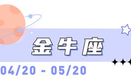 海百合金牛座本周运势（3.2-3.8）