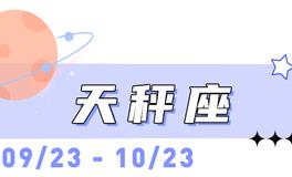 海百合天秤座本周运势（3.2-3.8）