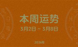 本周星座运势 (3.2-3.8) 本周十二星座运势