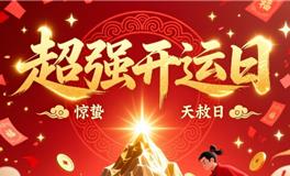 超强开运日，惊蛰+天赦日，增财增幅打小人