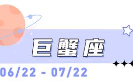海百合巨蟹座本周运势（3.9-3.15）