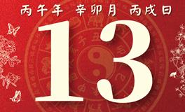 董易林每日生肖运势2026年3月13日
