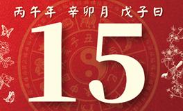 董易林每日生肖运势2026年3月15日
