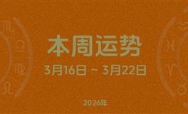 本周星座运势 (3.16-3.22) 本周十二星座运势