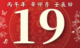 董易林每日生肖运势2026年3月19日