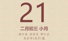 今日老黄历(2026年3月21日)：黄历宜忌、财神方位、特吉生肖、打麻将财位