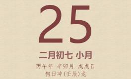 今日老黄历(2026年3月25日)：黄历宜忌、财神方位、特吉生肖、打麻将财位