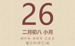 今日老黄历(2026年3月26日)：黄历宜忌、财神方位、特吉生肖、打麻将财位