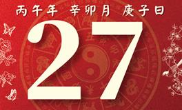 董易林每日生肖运势2026年3月27日