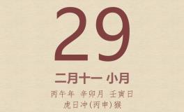 今日老黄历(2026年3月29日)：黄历宜忌、财神方位、特吉生肖、打麻将财位
