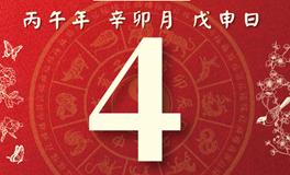 董易林每日生肖运势2026年4月4日