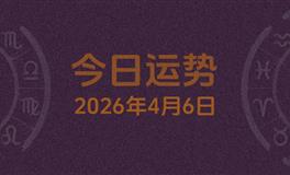 今日星座运势2026年4月6日