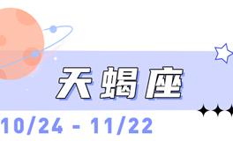 海百合天蝎座本周运势（4.13-4.19）
