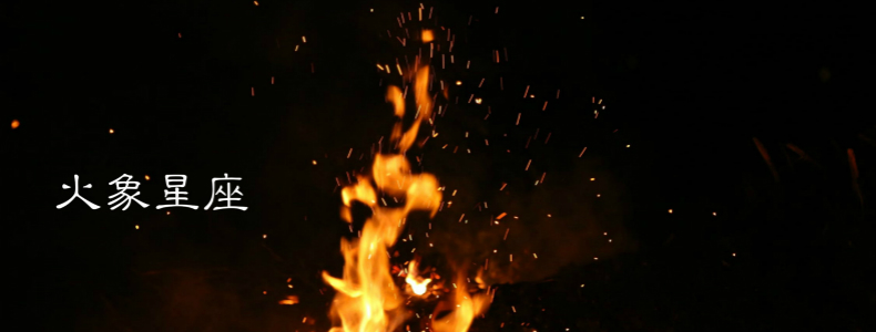 火象星座