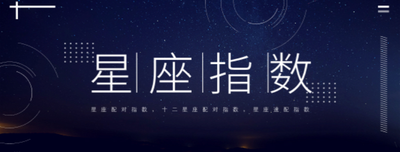 星座指数