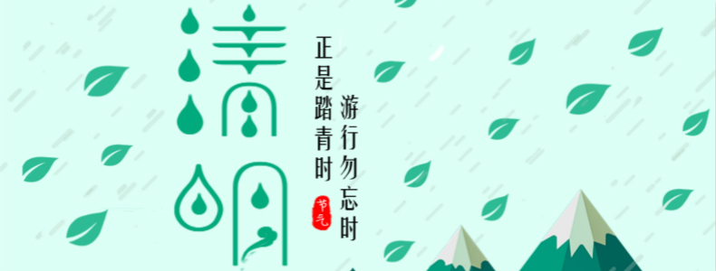 清明