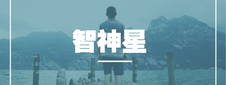 智神星