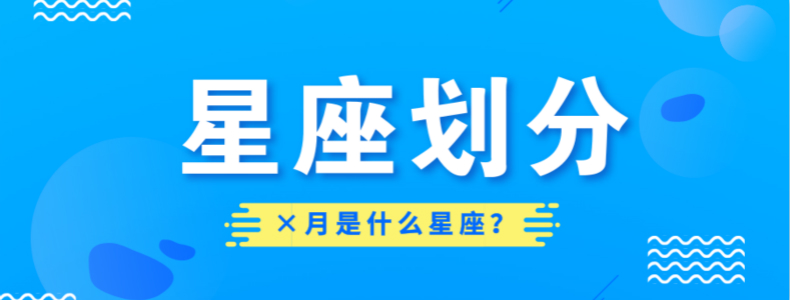 星座划分