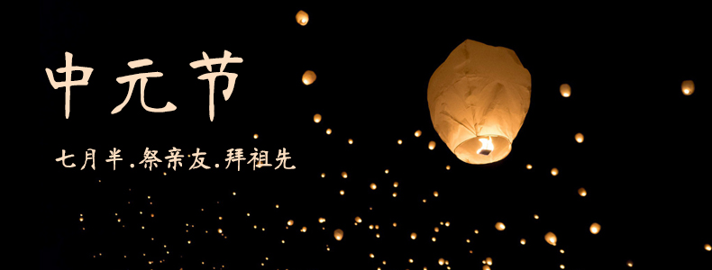 中元节